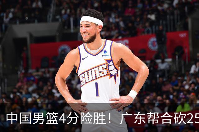 中国男篮4分险胜！广东帮合砍25+13，徐昕首秀即爆发，王俊杰锁定首发