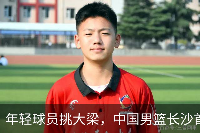 年轻球员挑大梁，中国男篮长沙首战82比78险胜塞尔维亚劲旅