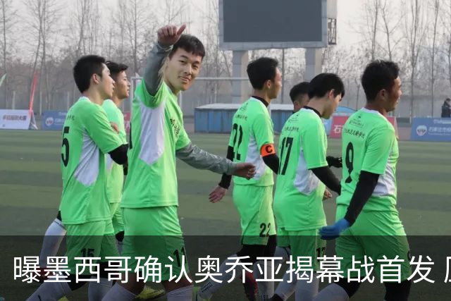 曝墨西哥确认奥乔亚揭幕战首发 压梅西C罗成历史第一人