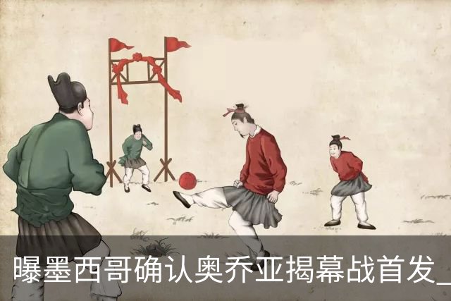 曝墨西哥确认奥乔亚揭幕战首发 压梅西C罗成历史第一人