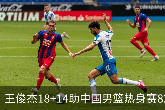 王俊杰18+14助中国男篮热身赛8278战胜塞尔维亚KK FMP队！