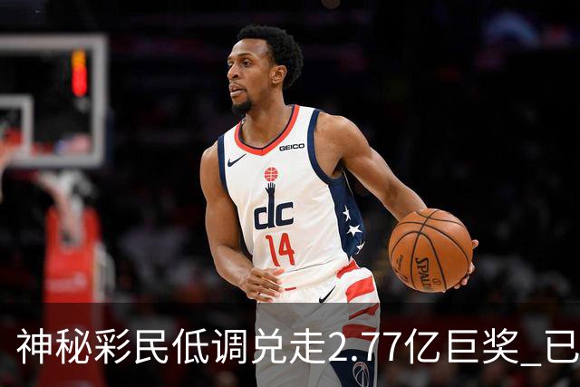 神秘彩民低调兑走2.77亿巨奖 已坚持购彩30年