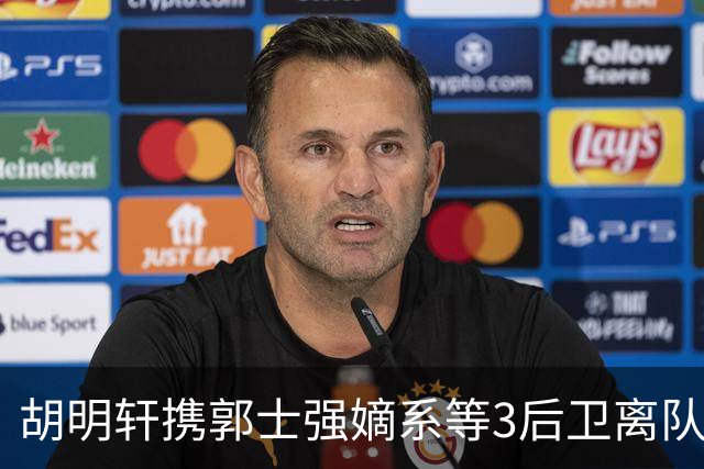 胡明轩携郭士强嫡系等3后卫离队！谁来入替？赵维伦不如混血后卫