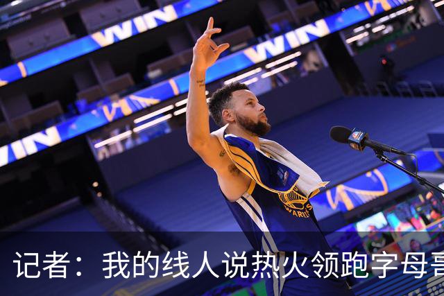 记者：我的线人说热火领跑字母哥交易 老詹回骑士必须中产或签换