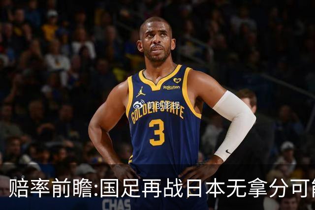 赔率前瞻:国足再战日本无拿分可能 数据一边倒