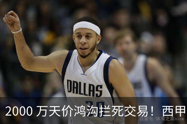 2000 万天价鸿沟拦死交易！西甲豪门全力抢欧洲杯飞翼，终极翻盘悬念拉满