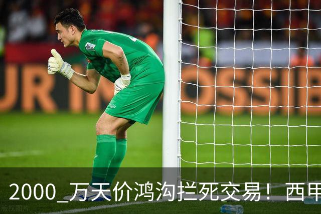 2000 万天价鸿沟拦死交易！西甲豪门全力抢欧洲杯飞翼，终极翻盘悬念拉满
